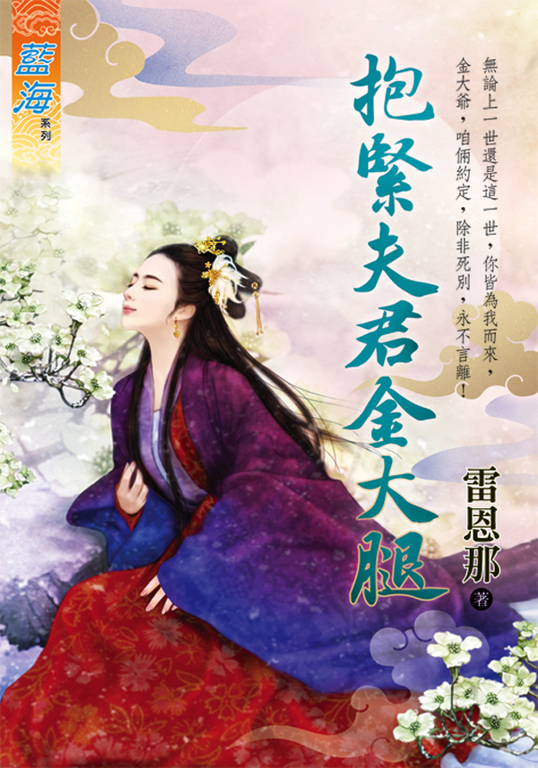 抱緊夫君金大腿 (電子書)