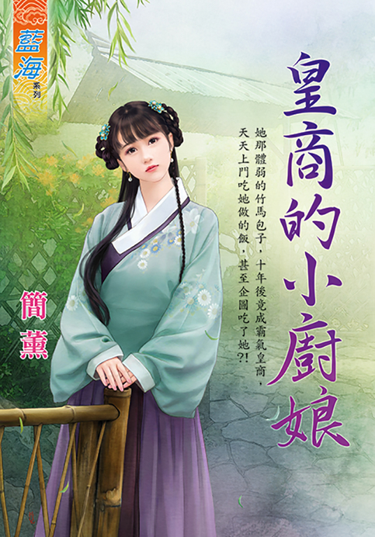 皇商的小廚娘 (電子書)