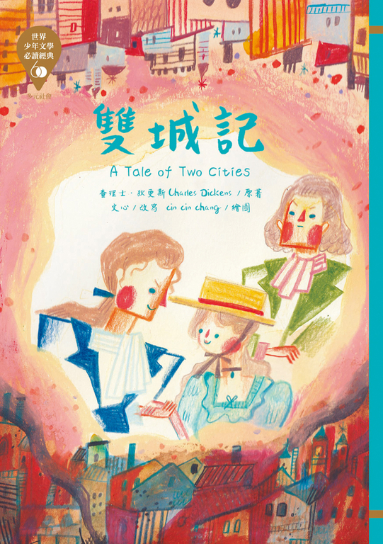 世界少年文學必讀經典60：雙城記 (電子書)