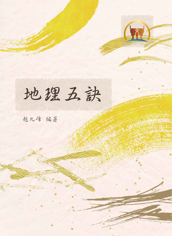地理五訣(命018) (電子書)