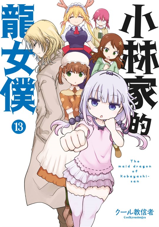 小林家的龍女僕(13) (電子書)