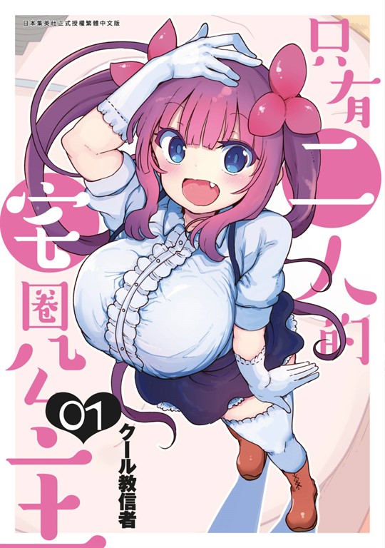 只有二人的宅圈公主(01) (電子書)