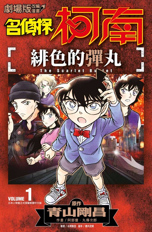 劇場版改編漫畫 名偵探柯南 緋色的彈丸(01) (電子書) 原作：青山剛昌　作畫：阿部豐．丸傳次郎