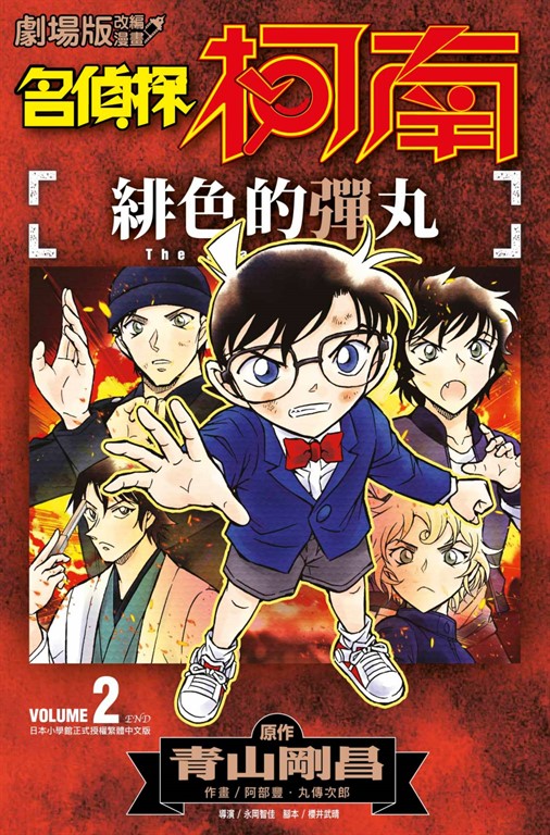 劇場版改編漫畫 名偵探柯南 緋色的彈丸(02)END (電子書) 原作：青山剛昌　作畫：阿部豐．丸傳次郎