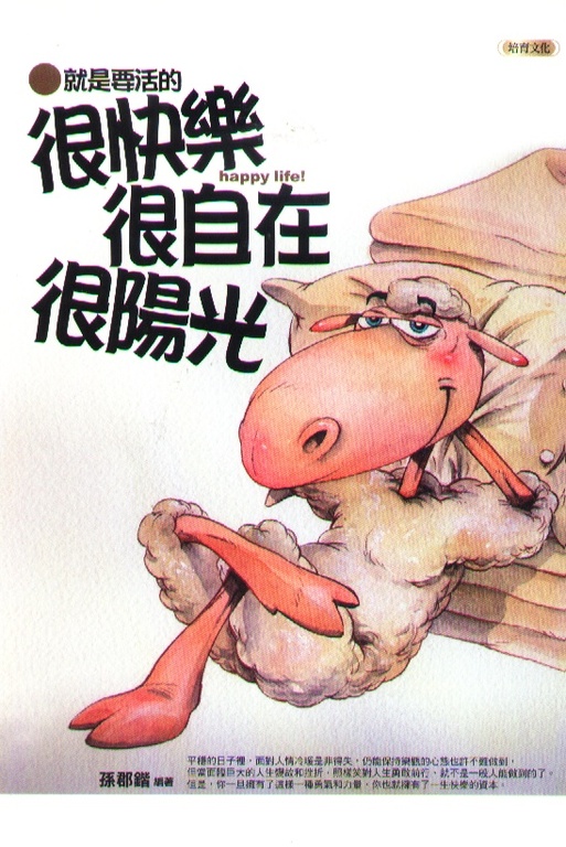 就是要活的很快樂,很自在,很陽光 (電子書)