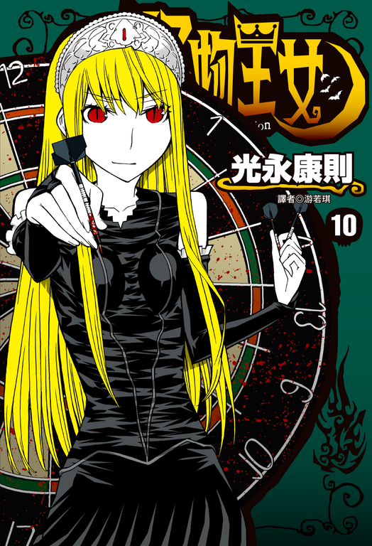 怪物王女(10) (電子書)