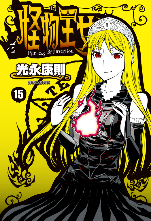 怪物王女(15) (電子書)