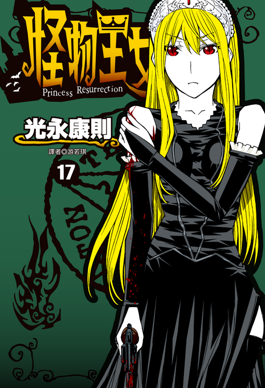 怪物王女(17) (電子書)
