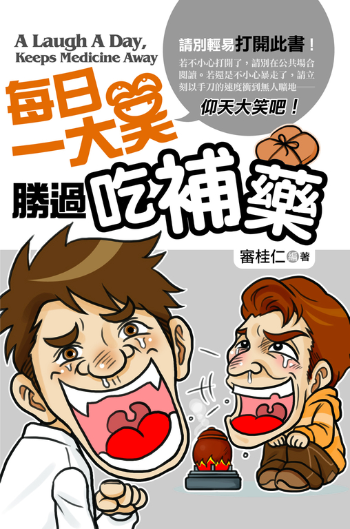 每日一大笑，勝過吃補藥 (電子書)