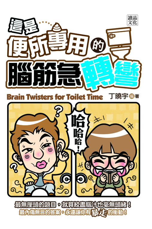 這是【便所專用】的腦筋急轉彎 (電子書)