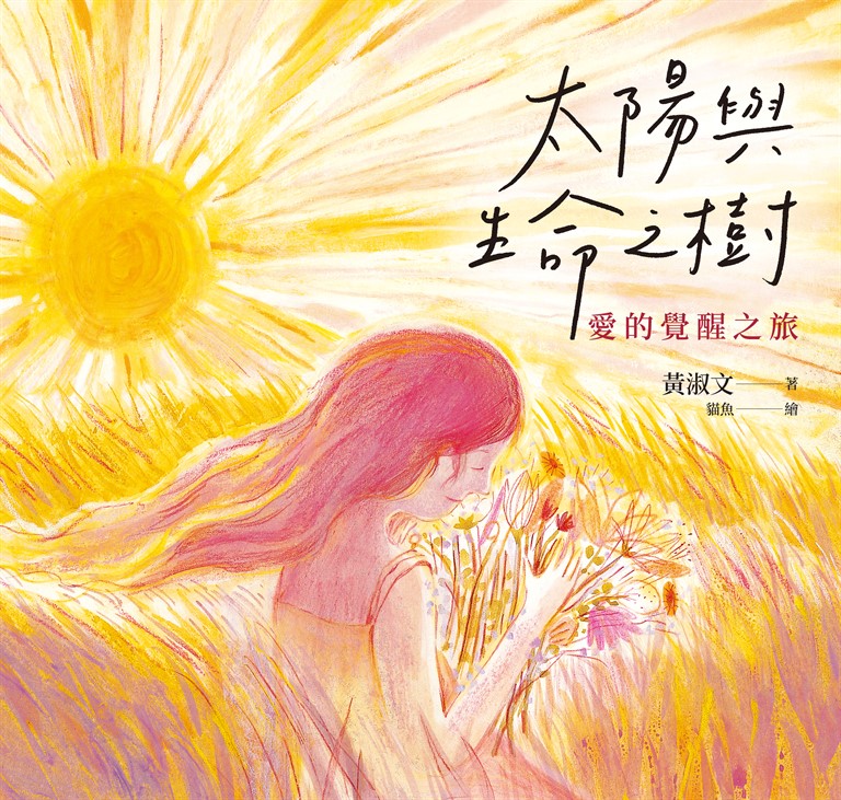 太陽與生命之樹：愛的覺醒之旅 (電子書)