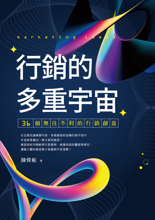行銷的多重宇宙：36個無往不利的行銷創意 (電子書)