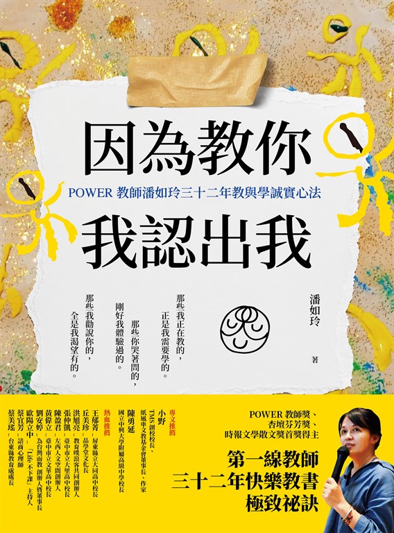 因為教你，我認出我：POWER教師潘如玲三十二年教與學誠實心法 (電子書)