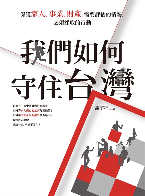 我們如何守住台灣:保護家人、事業、財產,需要評估的情勢,必須採取的行動 (電子書)