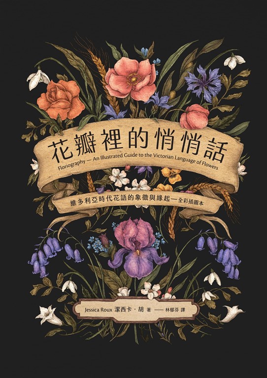花瓣裡的悄悄話：維多利亞時代花語的象徵與緣起（全彩插圖本） (電子書)