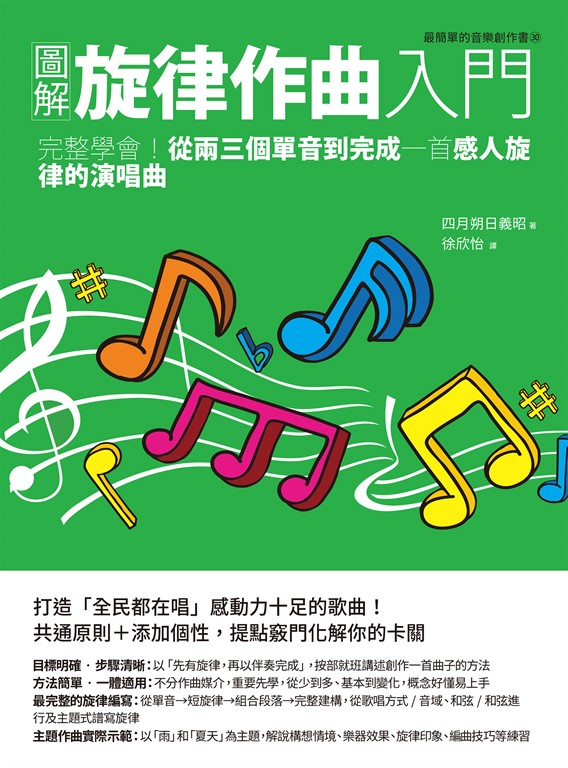 圖解旋律作曲入門：完整學會！從兩三個單音到完成一首感人旋律的演唱曲 (電子書)