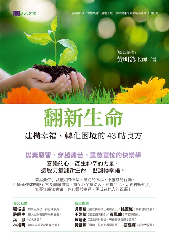 翻新生命:建構幸福、轉化困境的43帖良方 (電子書)