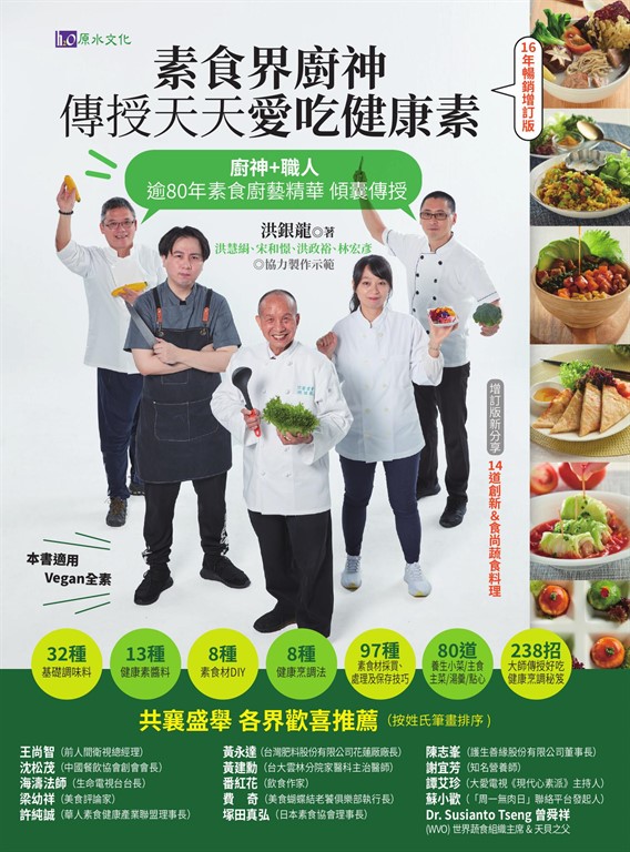素食界廚神傳授天天愛吃健康素【16年暢銷增訂版】 (電子書)