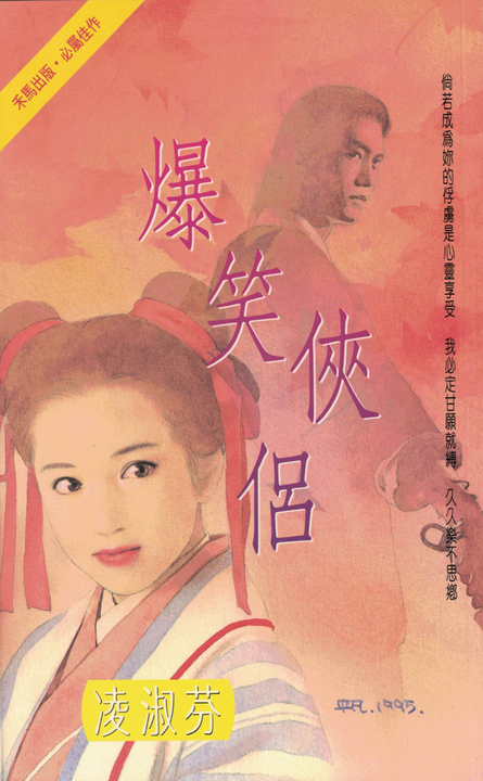 爆笑俠侶〔2023電子版〕 (電子書)
