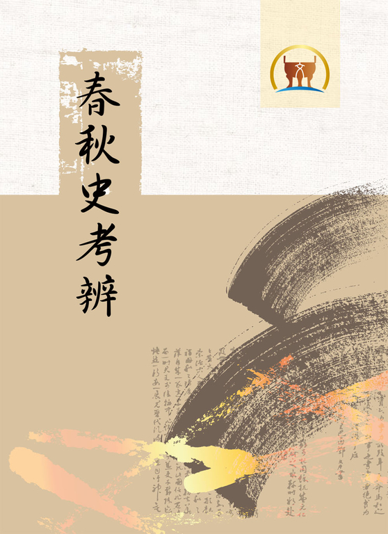 春秋史考辨（國011） (電子書)