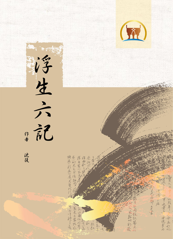 浮生六記（國042） (電子書)