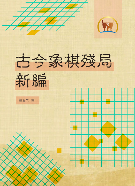古今象棋殘局新編(棋004) (電子書)