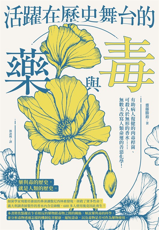 活躍在歷史舞台的藥與毒：有助病人復健的肉毒桿菌、可殺人於無形的香水……無數次改寫人類命運的善惡化學！ (電子書)