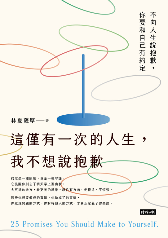 這僅有一次的人生,我不想說抱歉 (電子書)