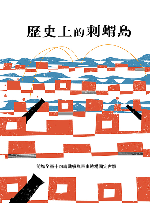 歷史上的刺蝟島：前進全臺十四處戰爭與軍事遺構國定古蹟 (電子書)