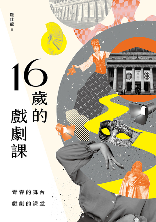 16歲的戲劇課 (電子書)