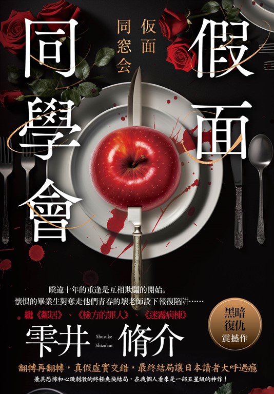 假面同學會 (電子書)