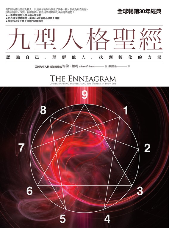 九型人格聖經 (電子書)