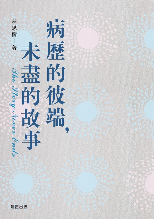 病歷的彼端，未盡的故事 (電子書)
