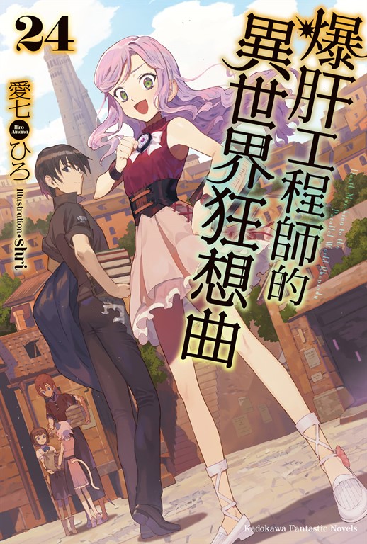 【小說】爆肝工程師的異世界狂想曲(24) (電子書)