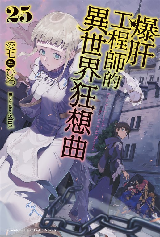 【小說】爆肝工程師的異世界狂想曲(25) (電子書)