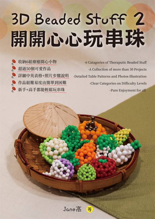 3D Beaded Stuff 2-開開心心玩串珠 (電子書)