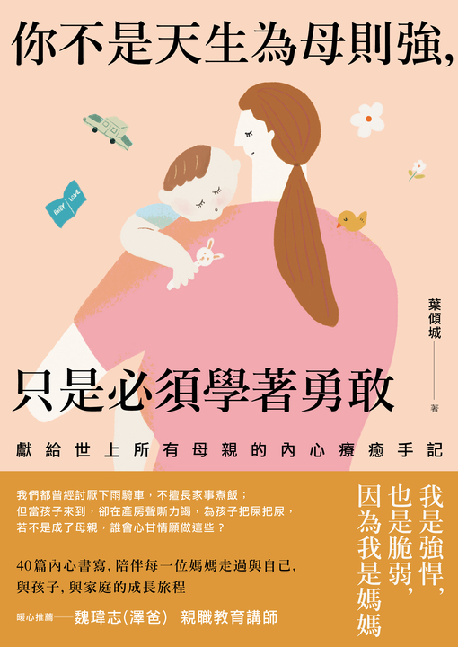 你不是天生為母則強,只是必須學著勇敢 (電子書)