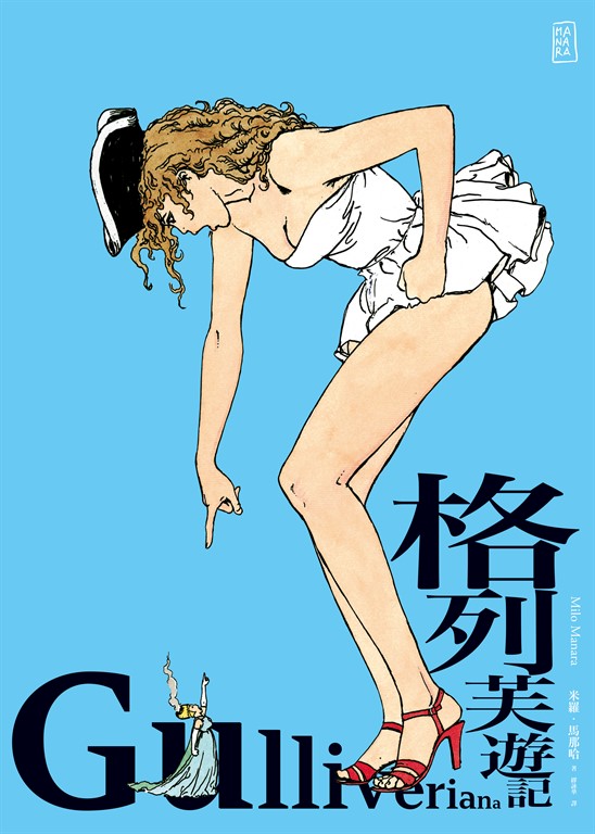 格列芙遊記（典藏版）【限制級】 (電子書)