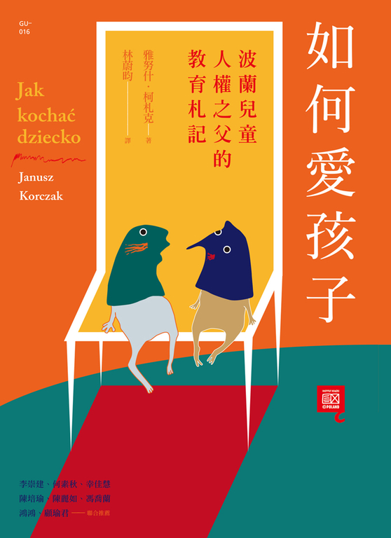 如何愛孩子：波蘭兒童人權之父的教育札記 (電子書)