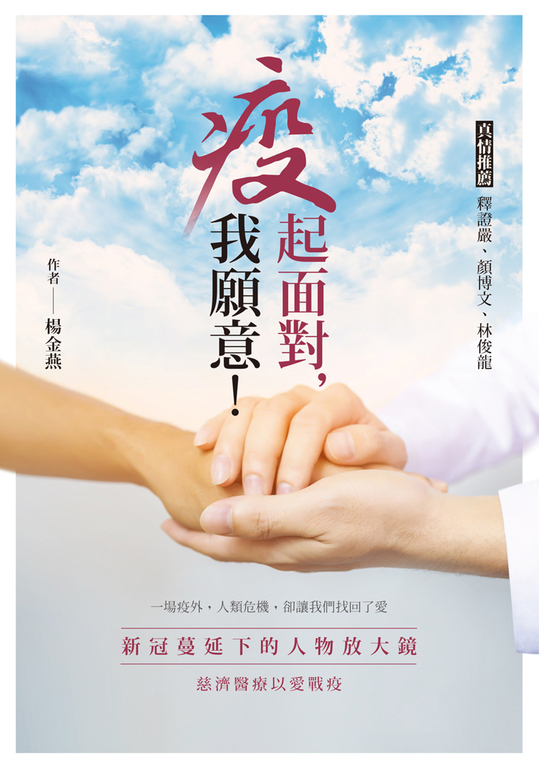 疫起面對，我願意！：新冠蔓延下的人物放大鏡 慈濟醫療以愛戰疫 (電子書)