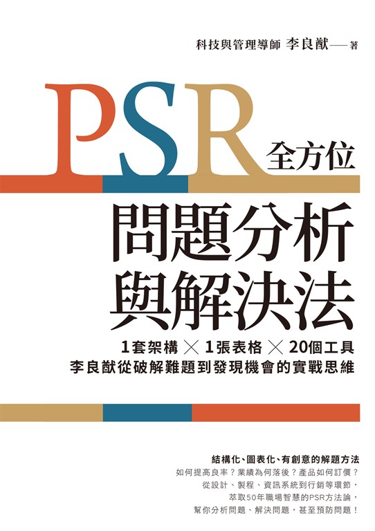 PSR全方位問題分析與解決法:1套架構X1張表格X20個工具,李良猷從破解難題到發現機會的實戰思維 (電子書)