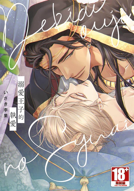 溺愛王子的執愛(全)【含電子限定特典】 (電子書)