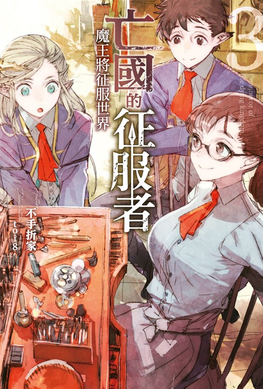 輕小說 亡國的征服者 ~魔王將征服世界~(03) (電子書)