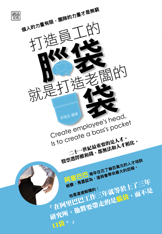 打造員工的腦袋，就是打造老闆的口袋 (電子書)