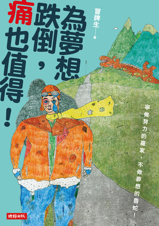 為夢想跌倒，痛也值得 (電子書)