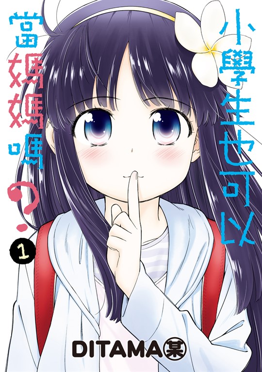 小學生也可以當媽媽嗎？ (1) (電子書)
