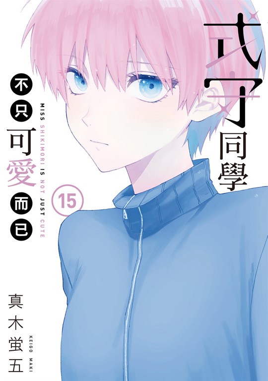 式守同學不只可愛而已 (15) (電子書)