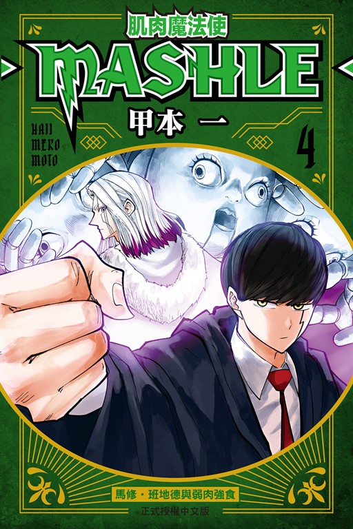 肌肉魔法使─MASHLE─ (4) (電子書)