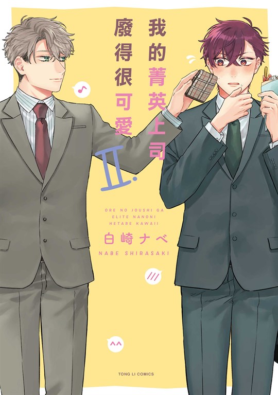 我的菁英上司廢得很可愛 (2) (電子書)
