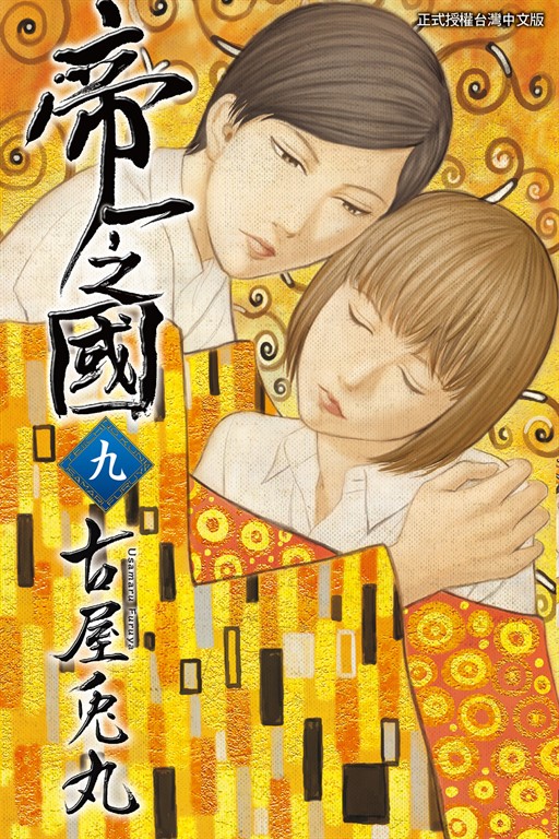 帝一之國 (9) (電子書)